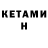 Кетамин ketamine *Pacman